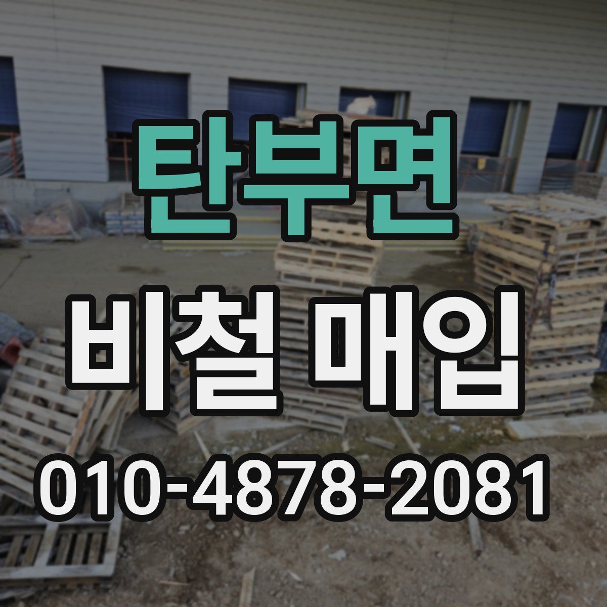탄부면 비철 매입