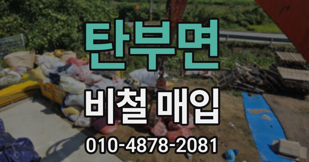 탄부면 비철 매입