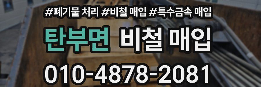 탄부면 비철 매입