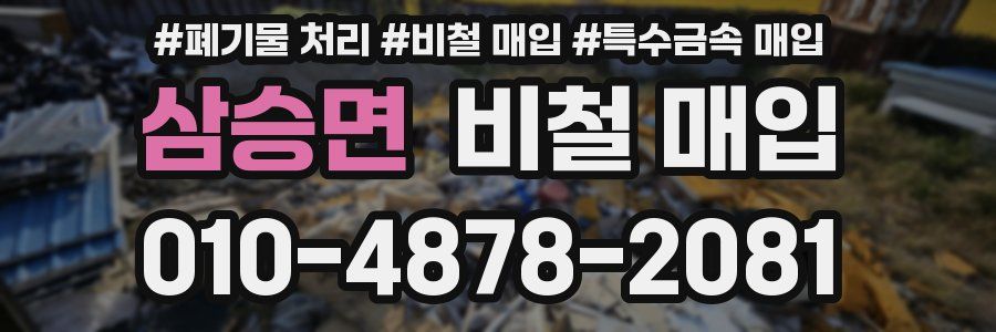 삼승면 비철 매입