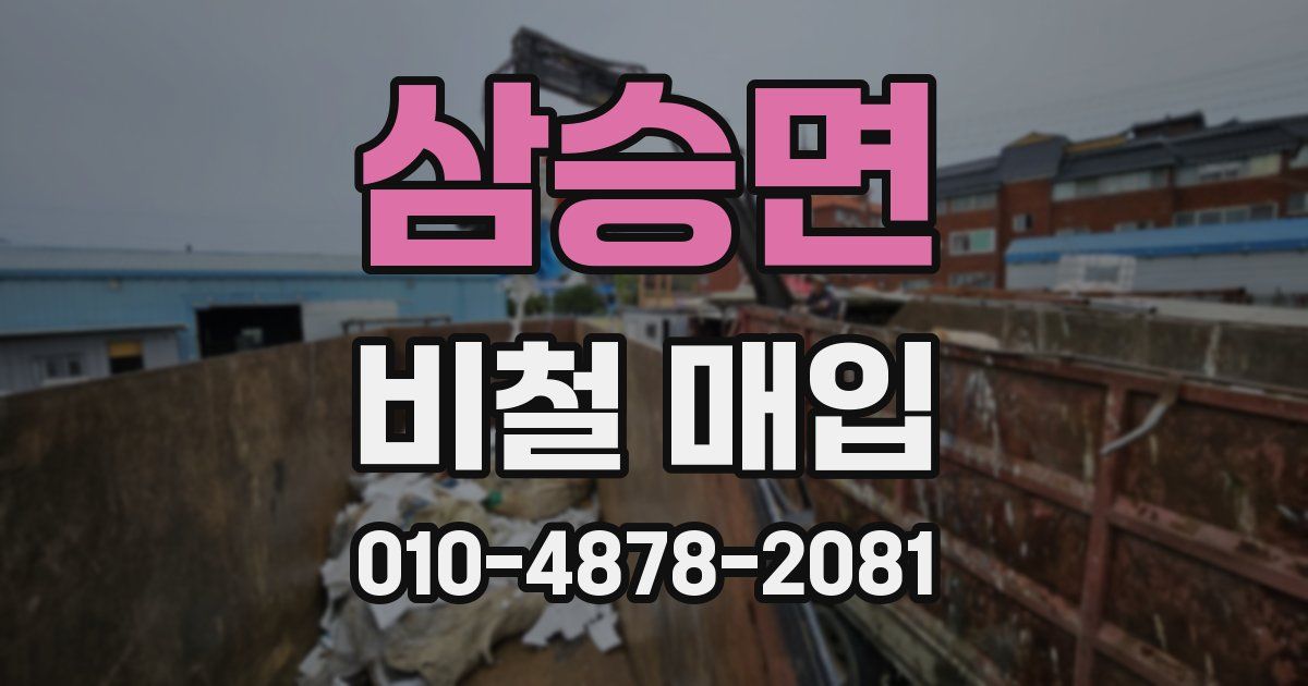 삼승면 비철 매입