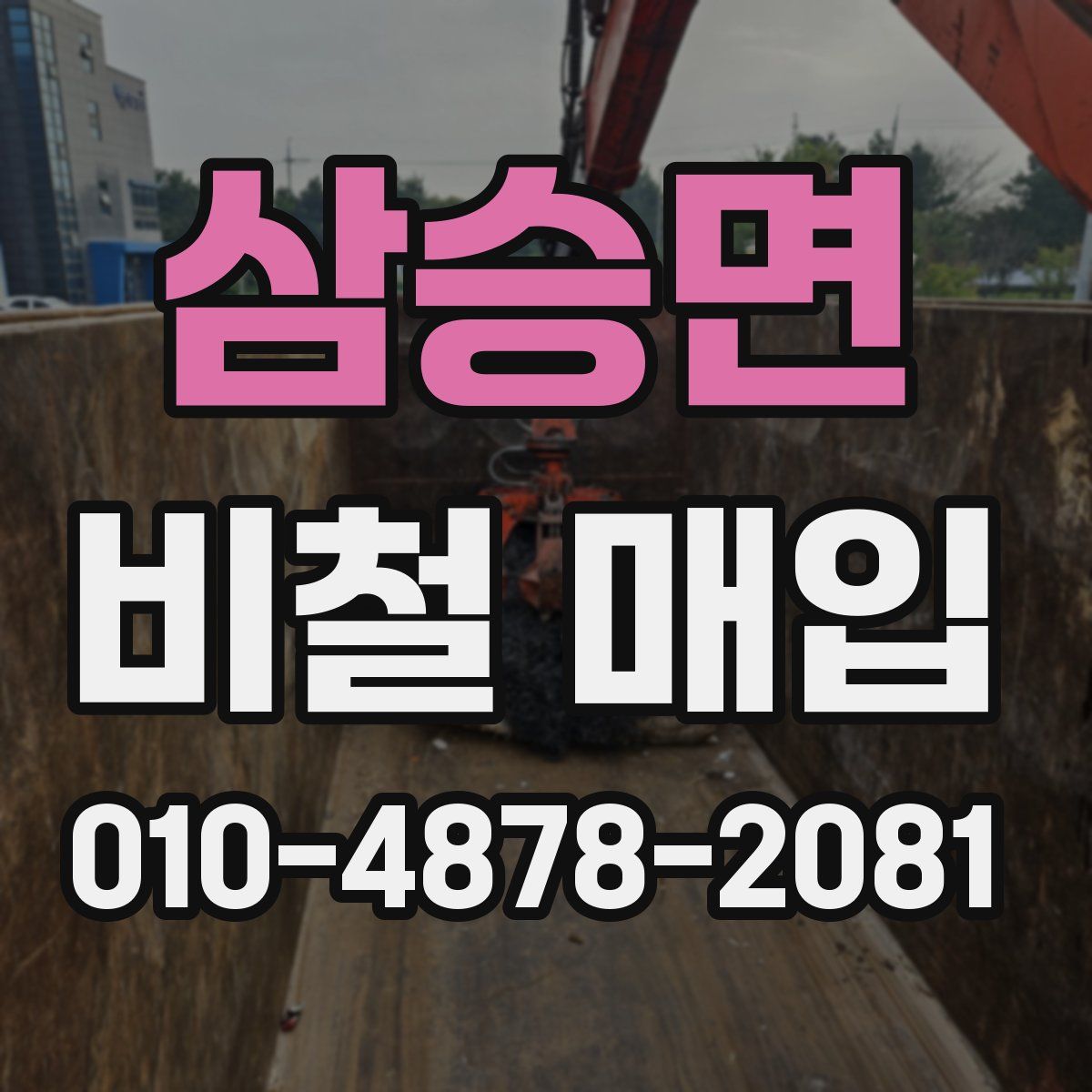 삼승면 비철 매입