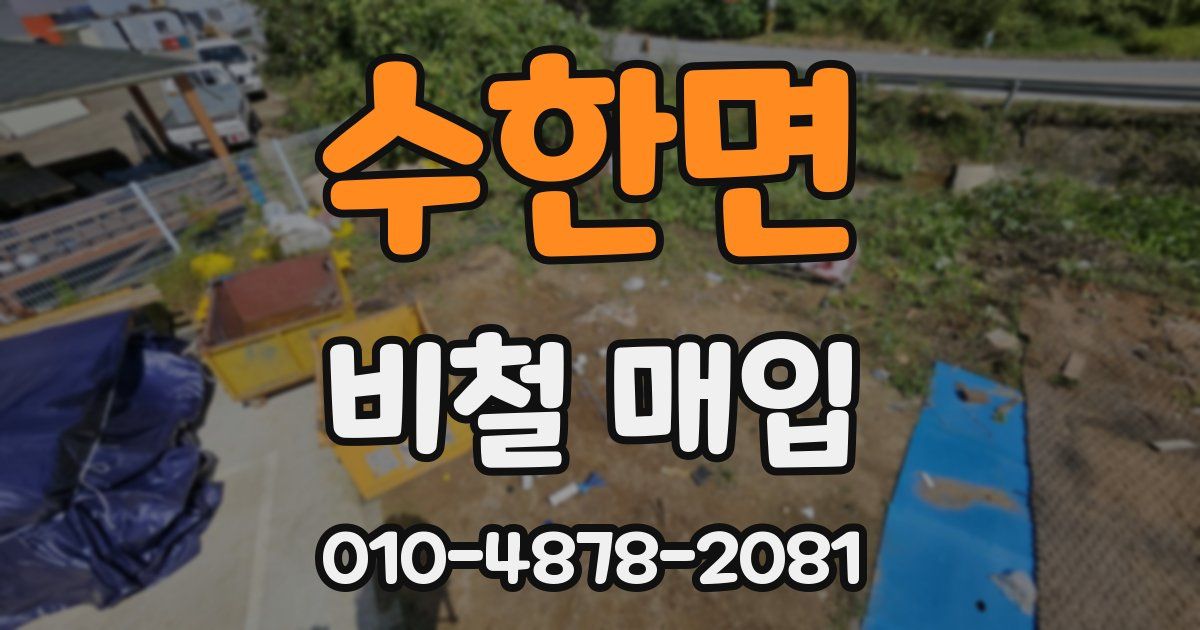 수한면 비철 매입