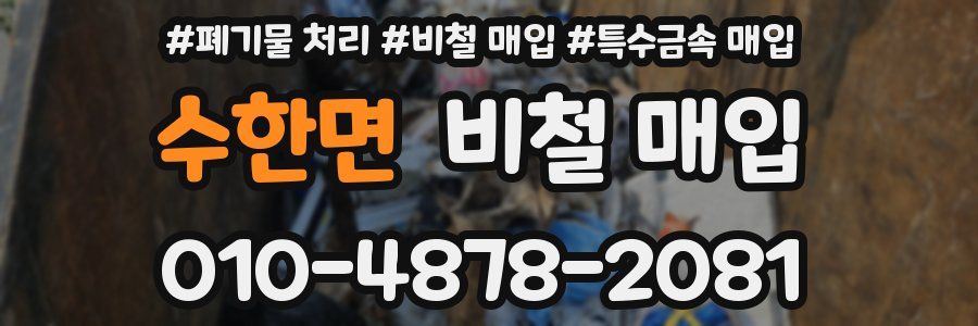 수한면 비철 매입