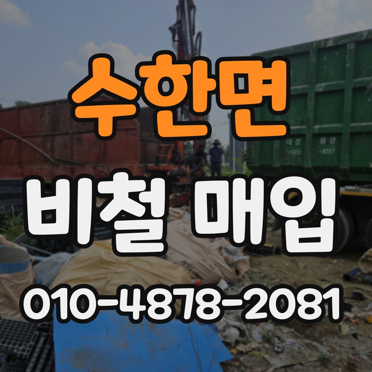 수한면 비철 매입