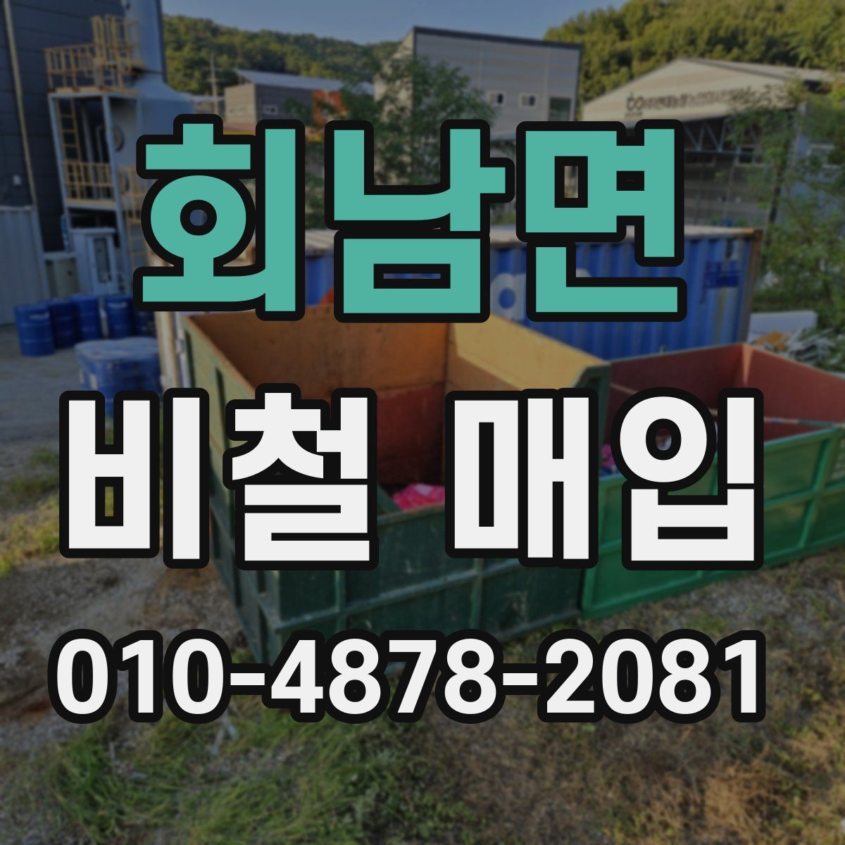 회남면 비철 매입