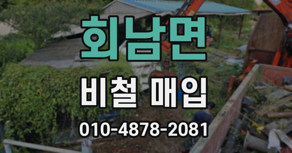 회남면 비철 매입