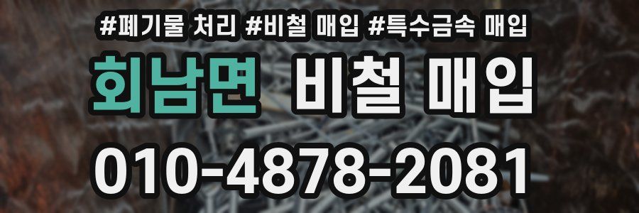 회남면 비철 매입