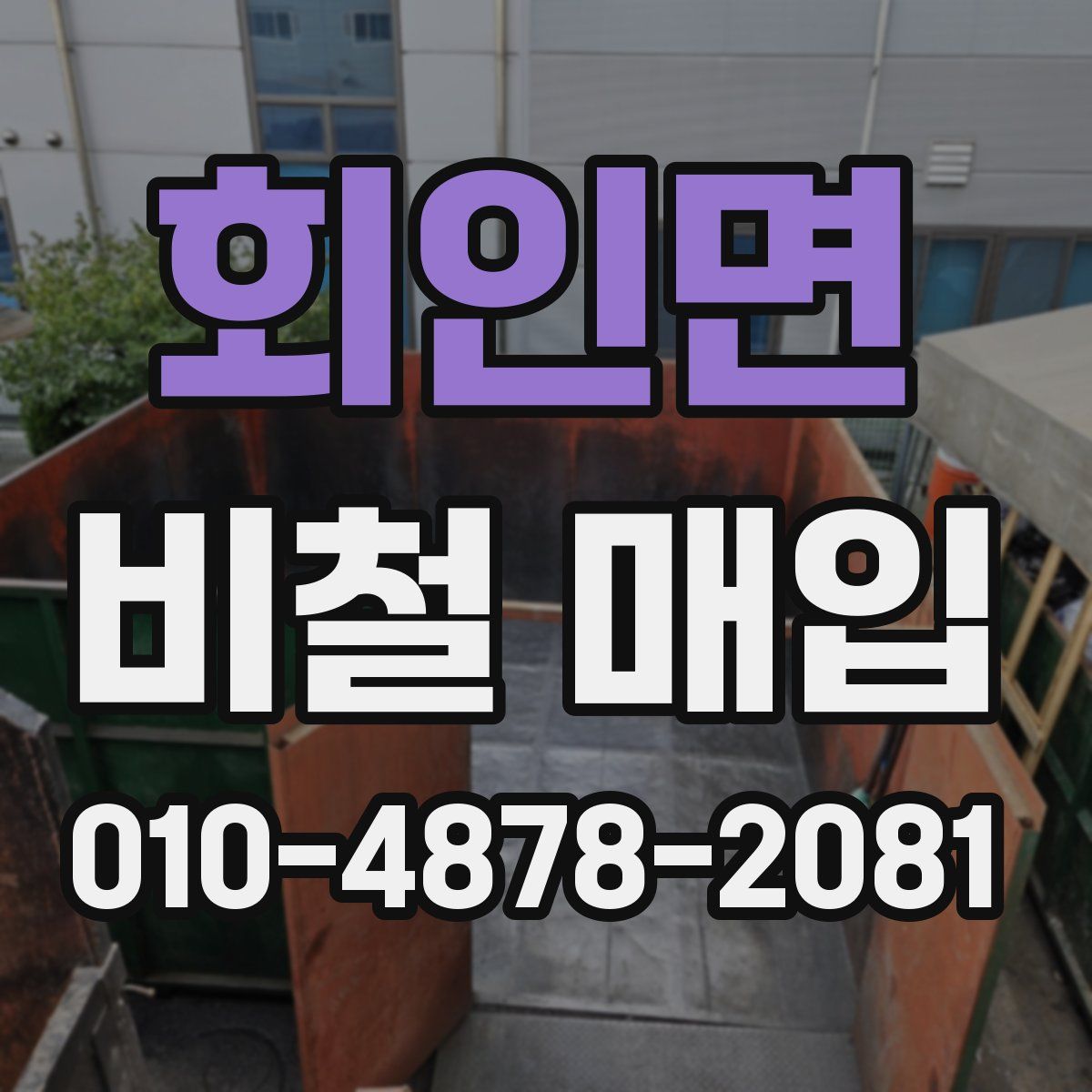 회인면 비철 매입