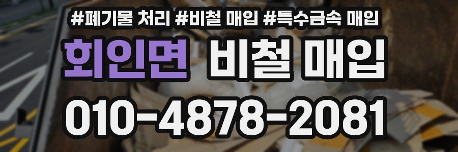 회인면 비철 매입