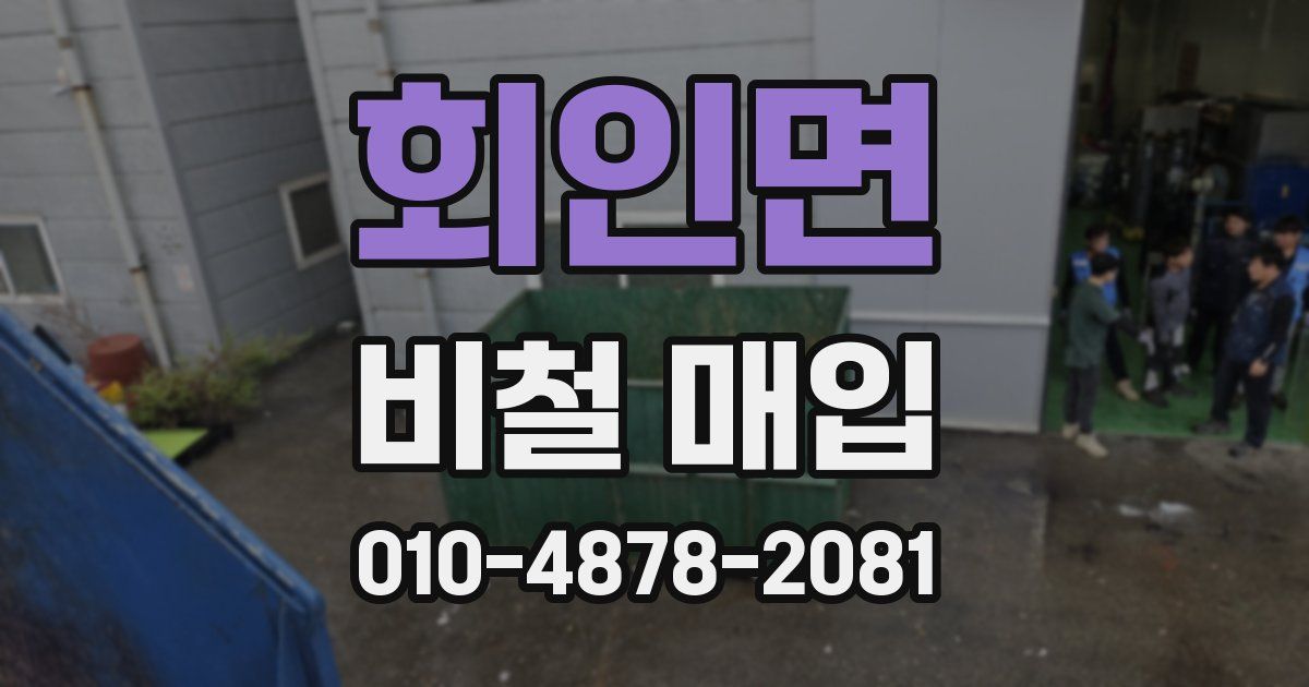 회인면 비철 매입