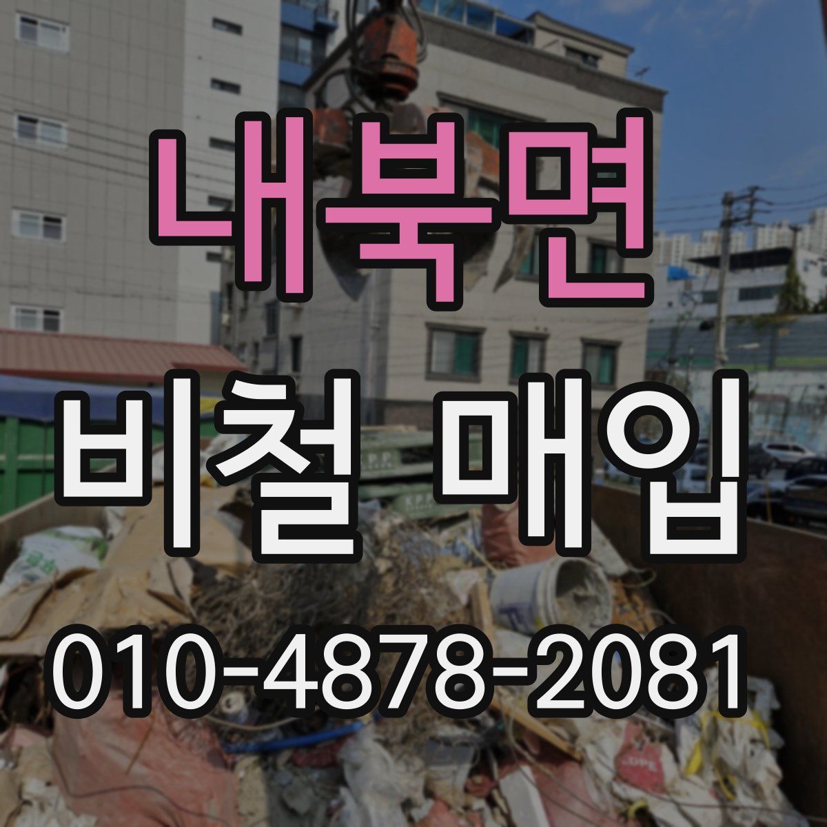 내북면 비철 매입