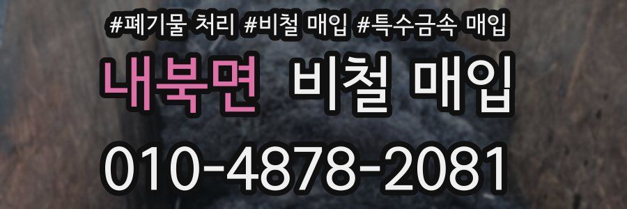 내북면 비철 매입