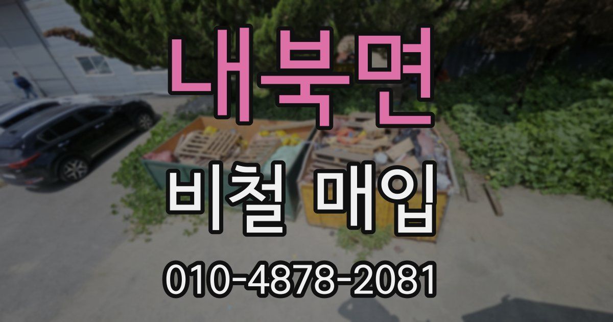 내북면 비철 매입