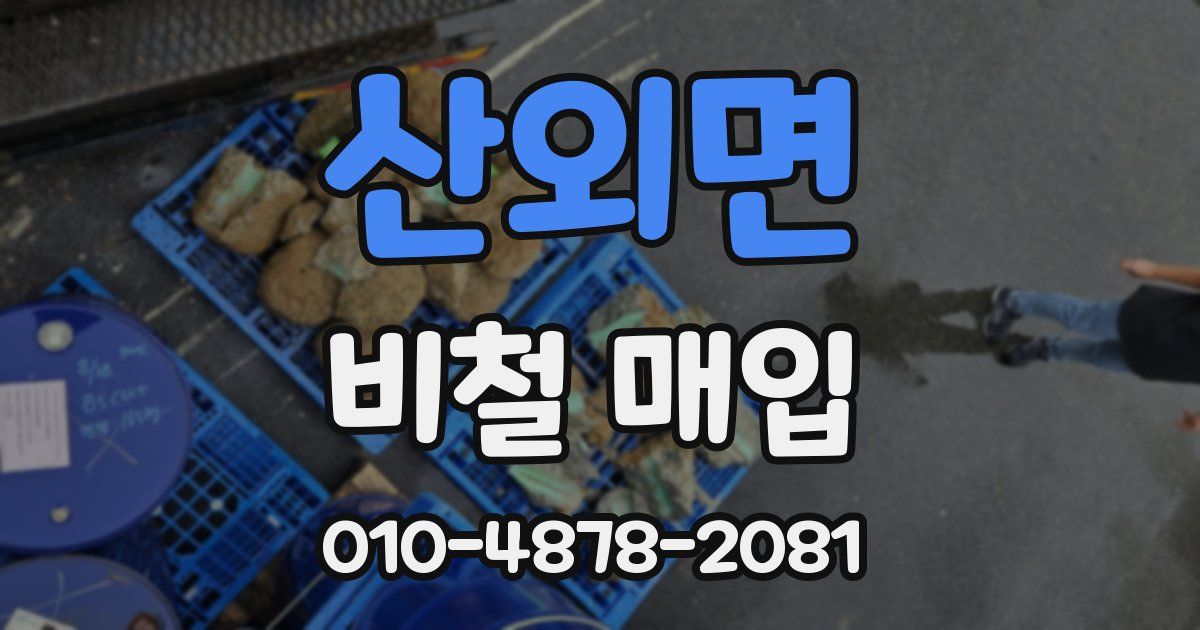 산외면 비철 매입