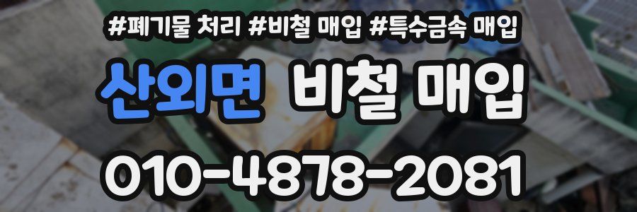 산외면 비철 매입