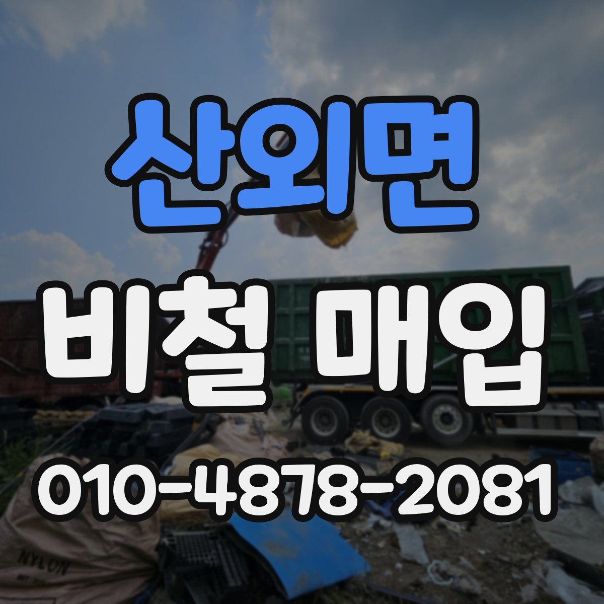 산외면 비철 매입