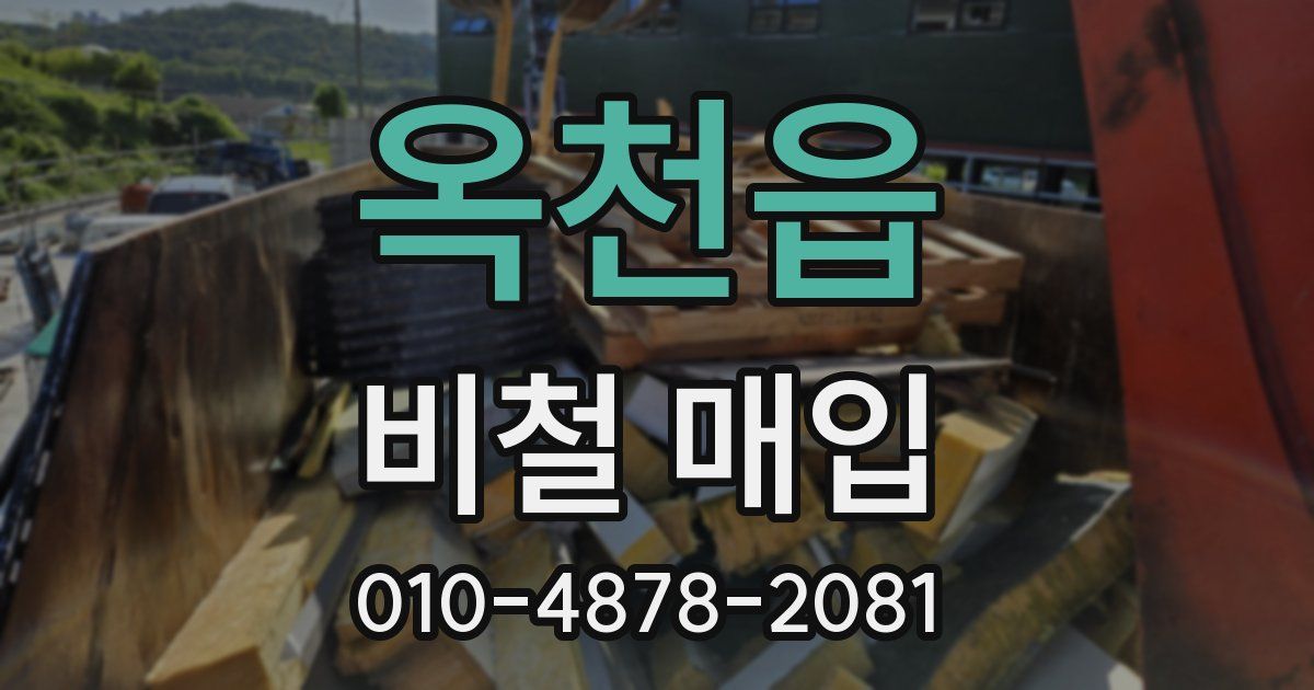 옥천읍 비철 매입