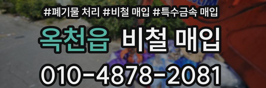 옥천읍 비철 매입