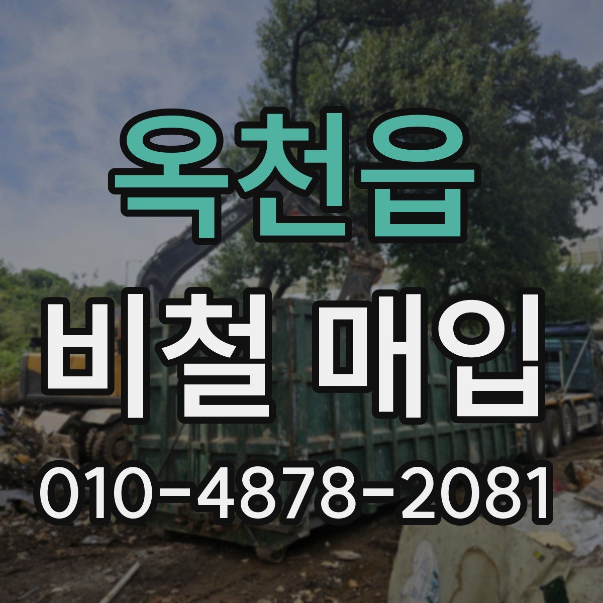 옥천읍 비철 매입
