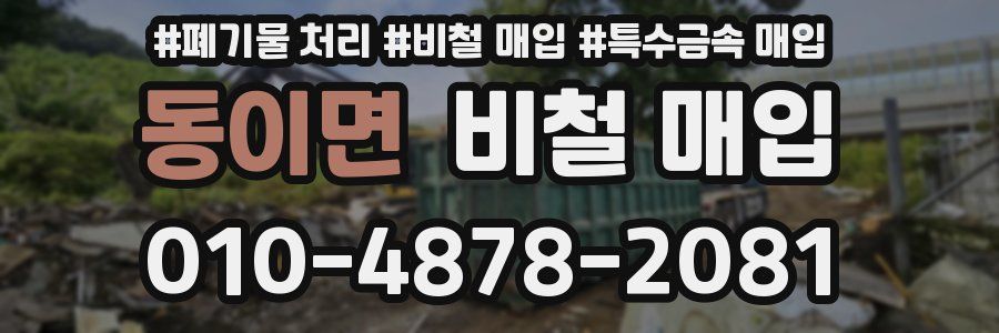동이면 비철 매입