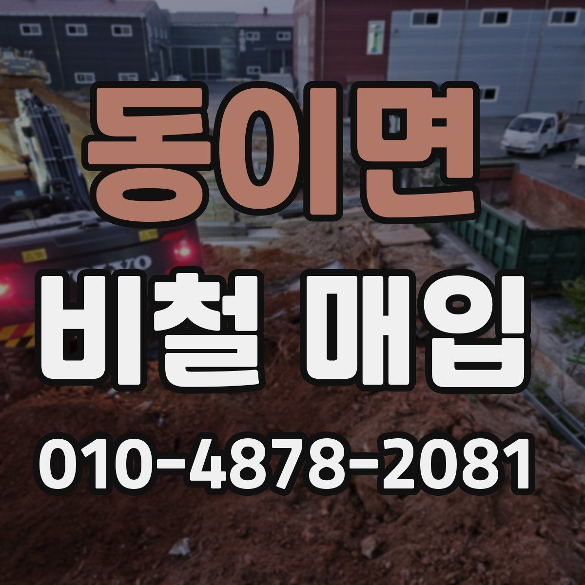 동이면 비철 매입