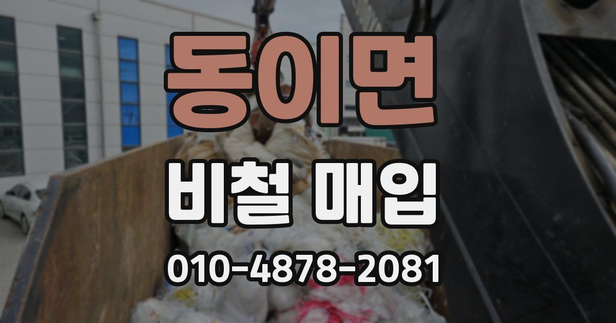 동이면 비철 매입