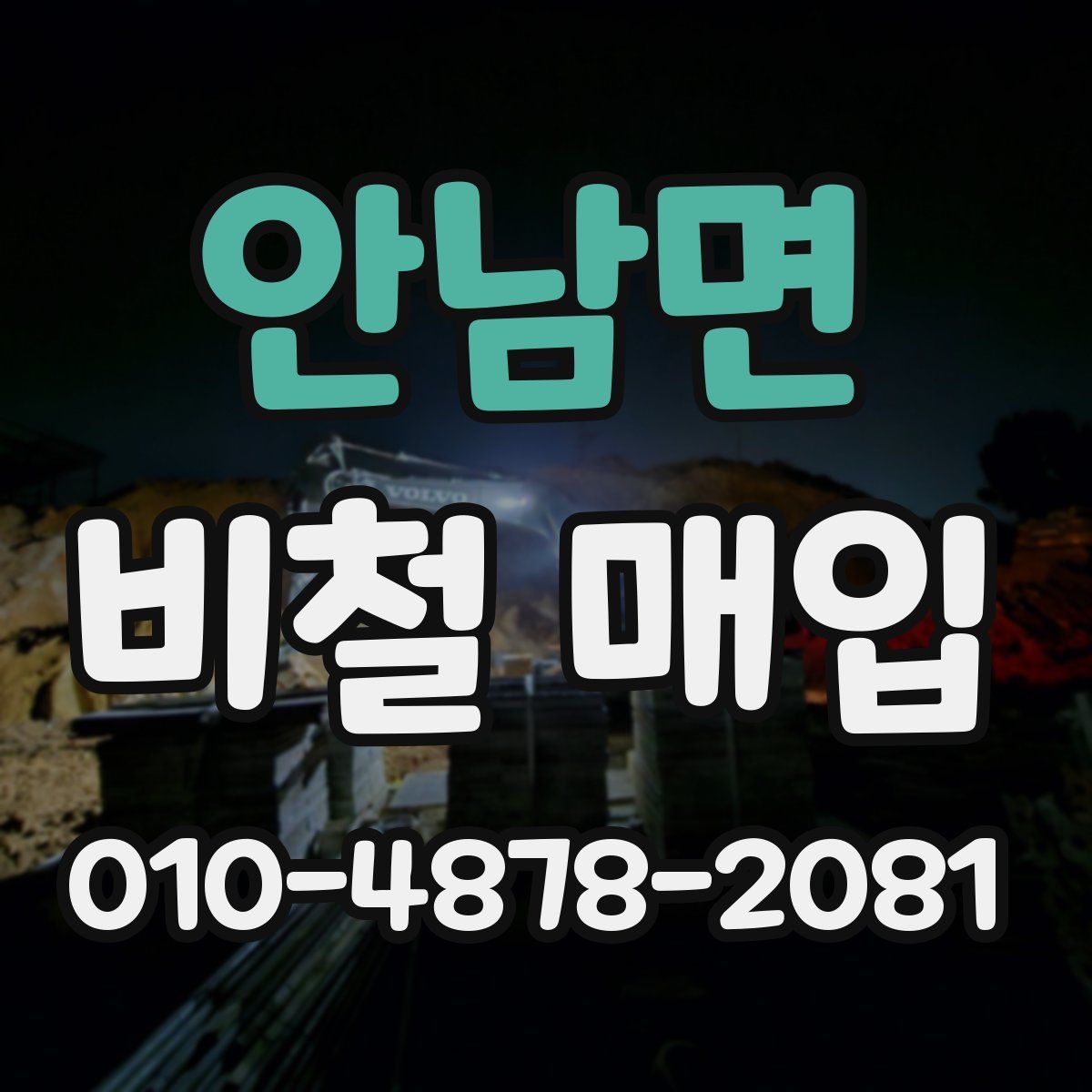 안남면 비철 매입