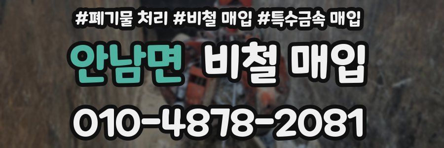 안남면 비철 매입