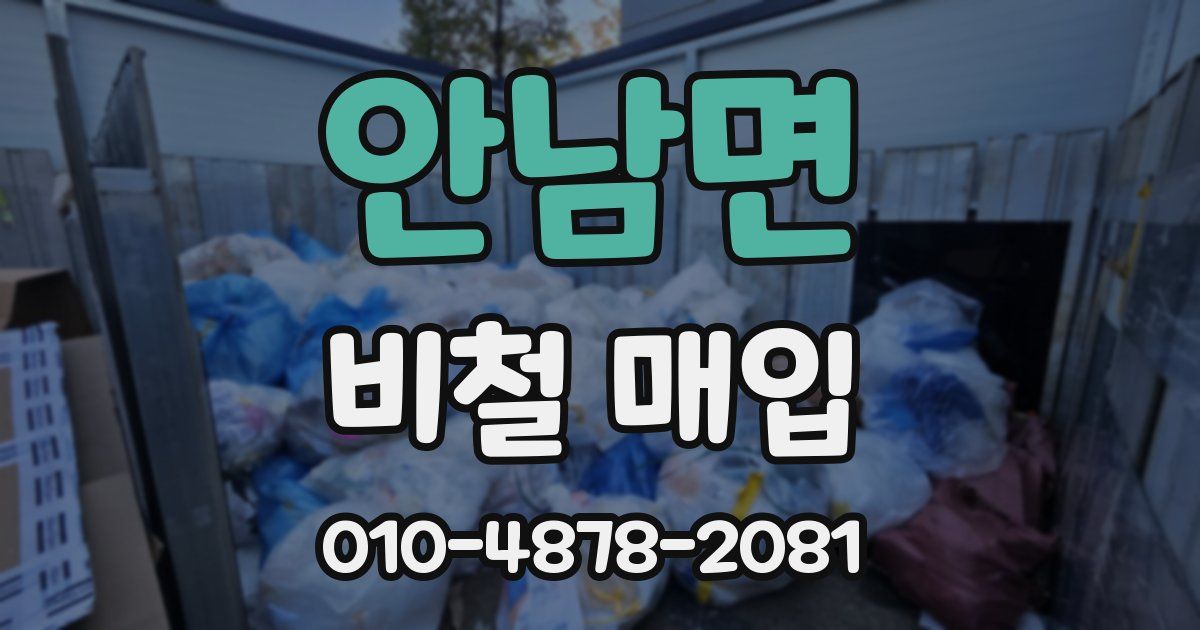 안남면 비철 매입