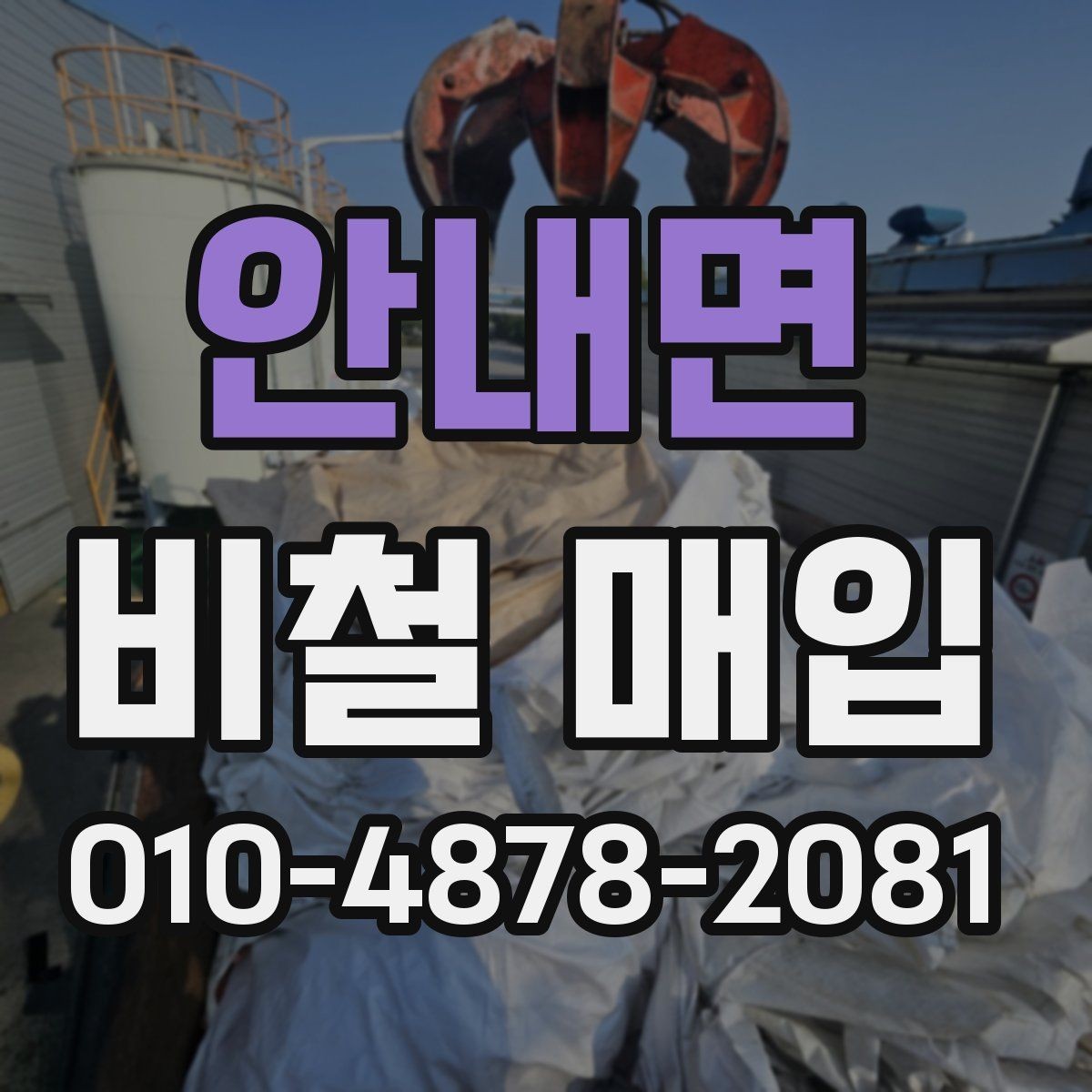 안내면 비철 매입 진행 전에 체크할 안전 사항