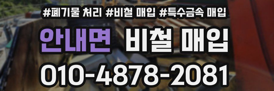 안내면 비철 매입