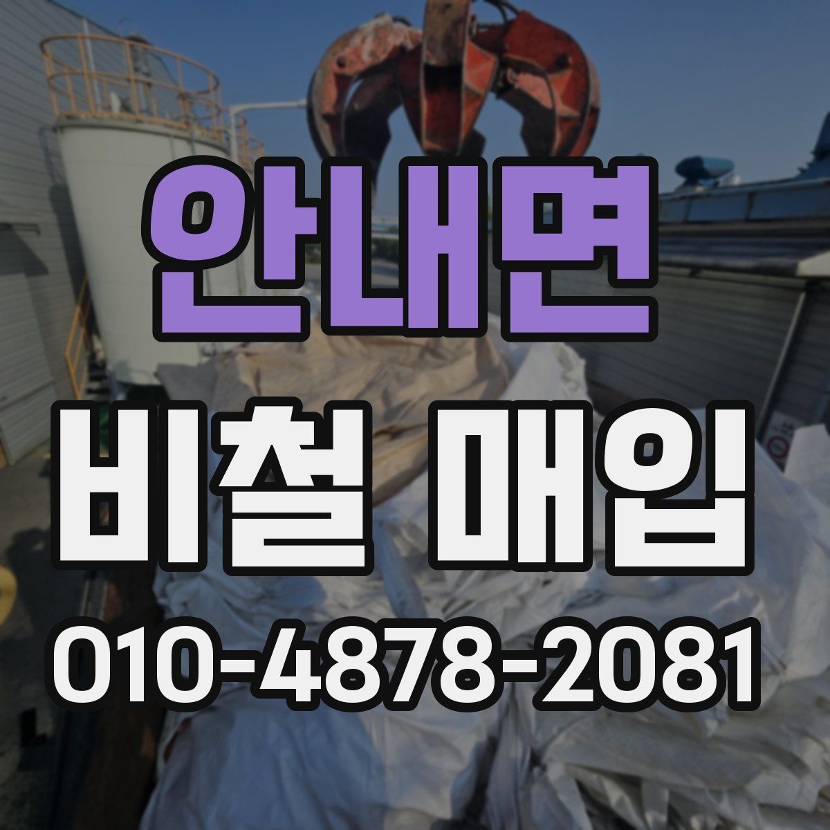 안내면 비철 매입