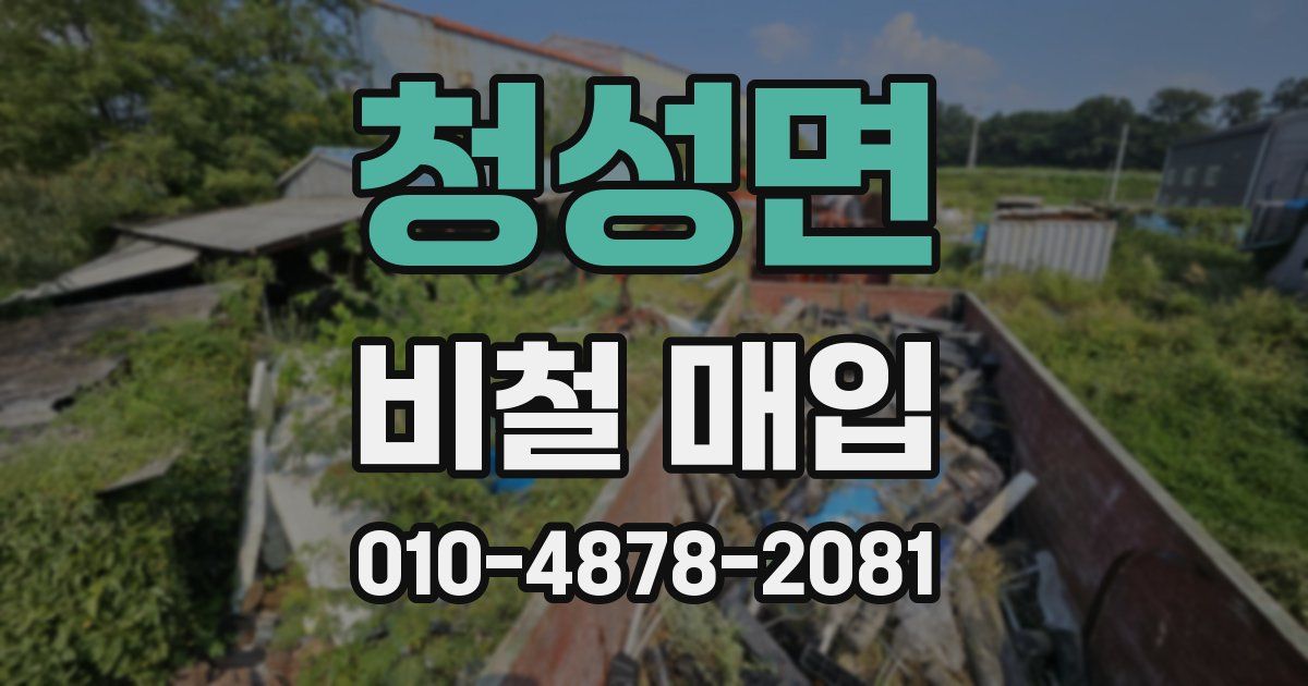 청성면 비철 매입