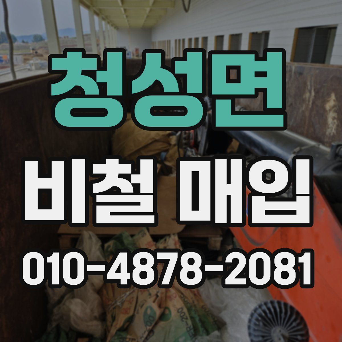 청성면 비철 매입
