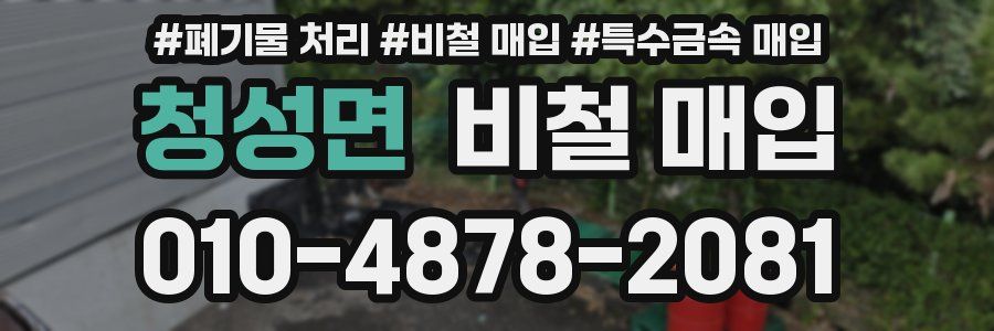 청성면 비철 매입