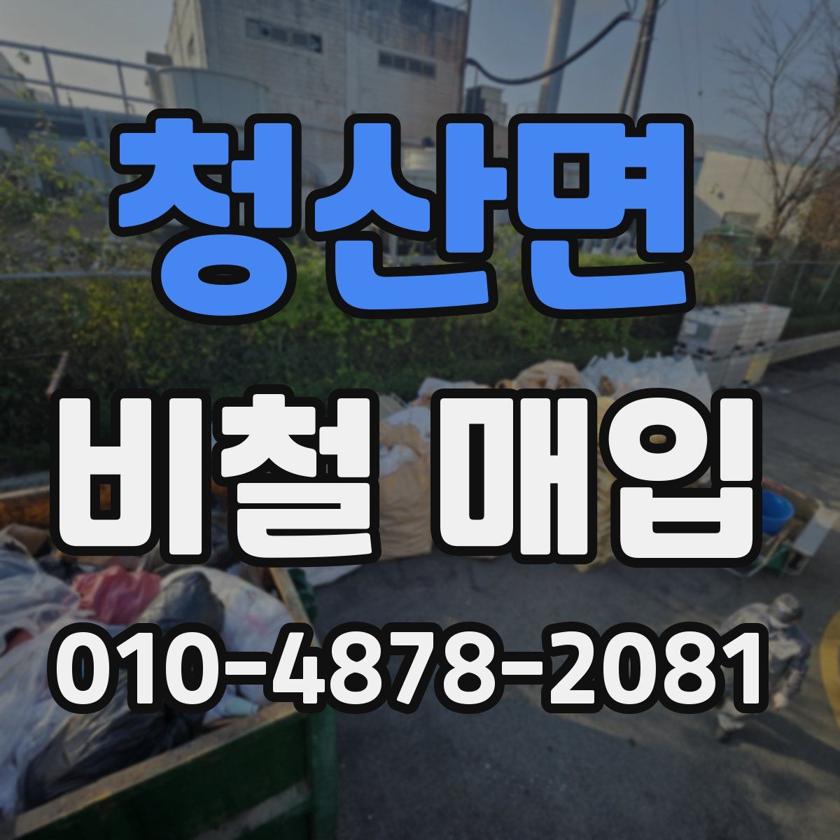 청산면 비철 매입