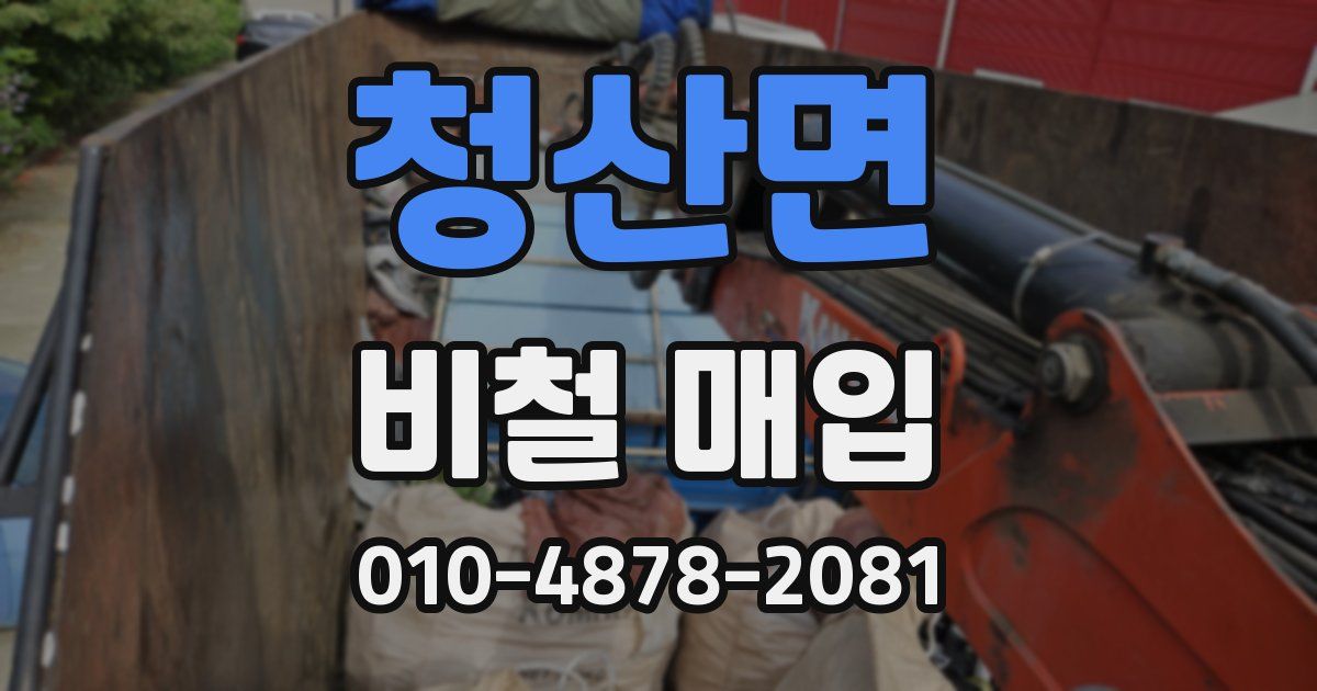 청산면 비철 매입