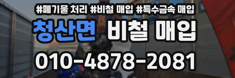 청산면 비철 매입