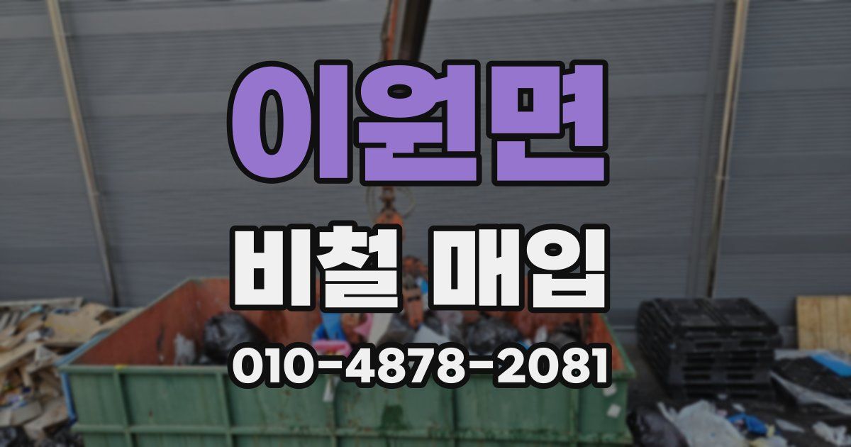 이원면 비철 매입