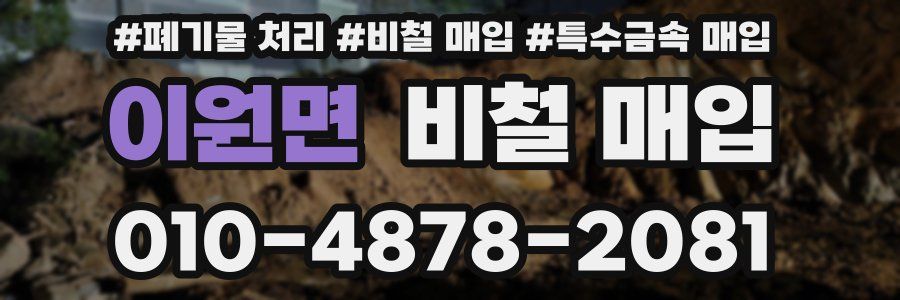 이원면 비철 매입