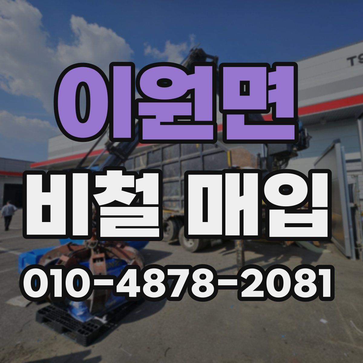 이원면 비철 매입