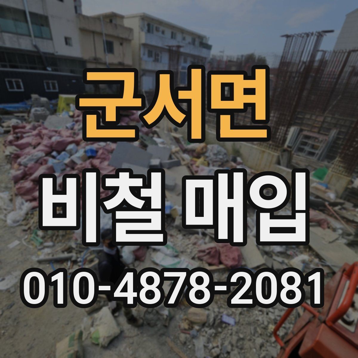 군서면 비철 매입 과정에서 생기는 궁금증 모음