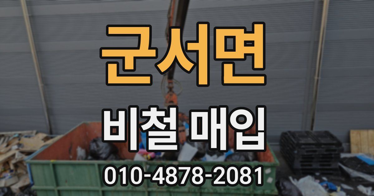 군서면 비철 매입