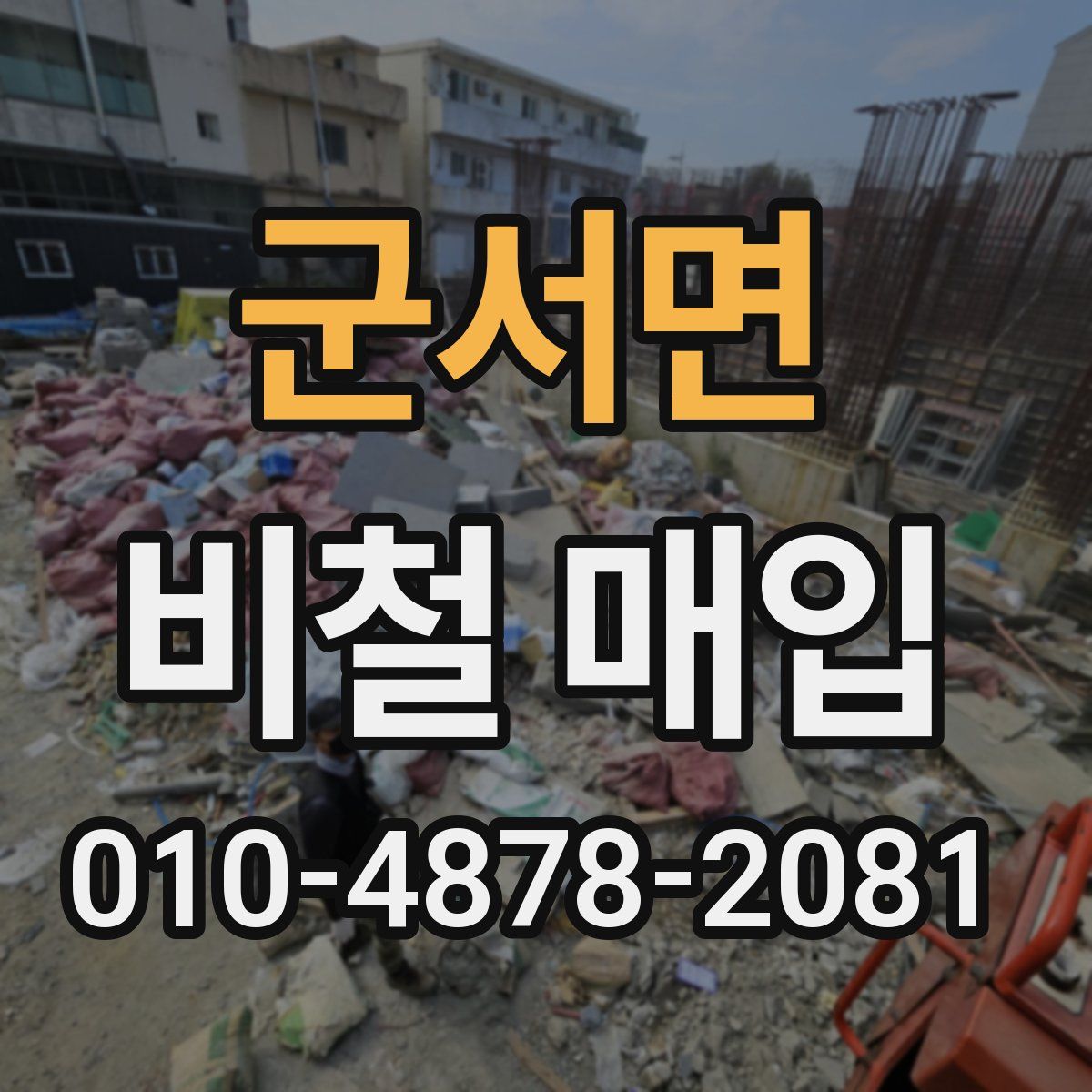 군서면 비철 매입