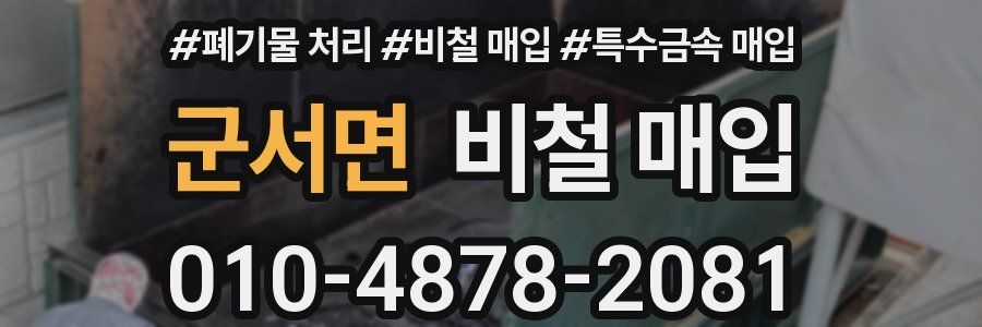 군서면 비철 매입