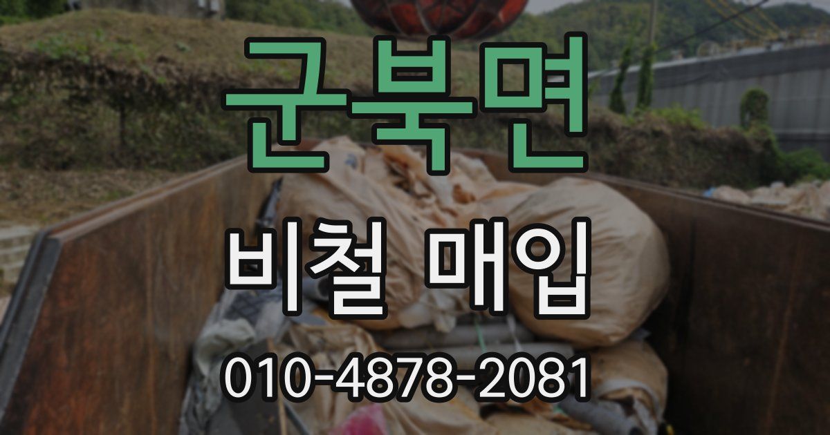 군북면 비철 매입
