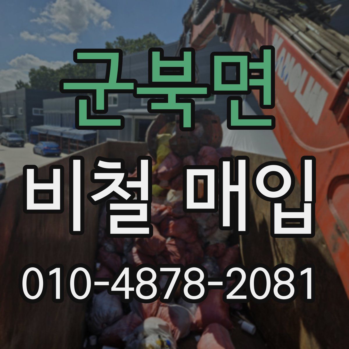 군북면 비철 매입