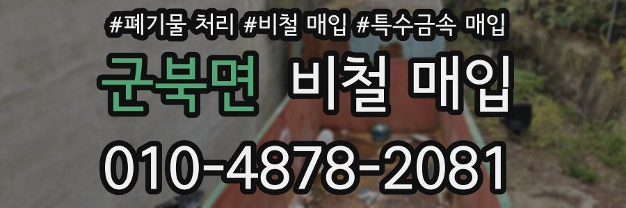 군북면 비철 매입