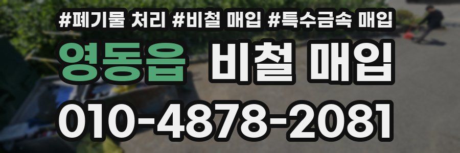 영동읍 비철 매입